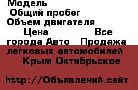  › Модель ­ Volkswagen Passat › Общий пробег ­ 195 000 › Объем двигателя ­ 2 000 › Цена ­ 460 000 - Все города Авто » Продажа легковых автомобилей   . Крым,Октябрьское